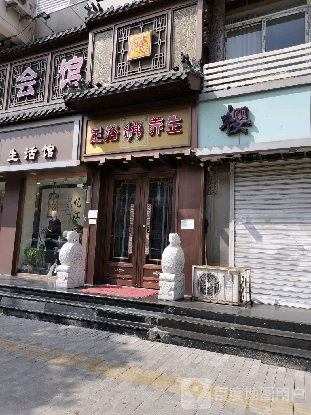 足浴养生