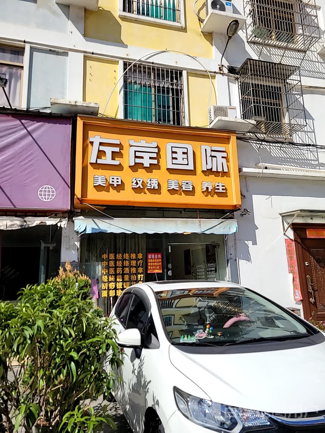 左岸国际美容纹绣