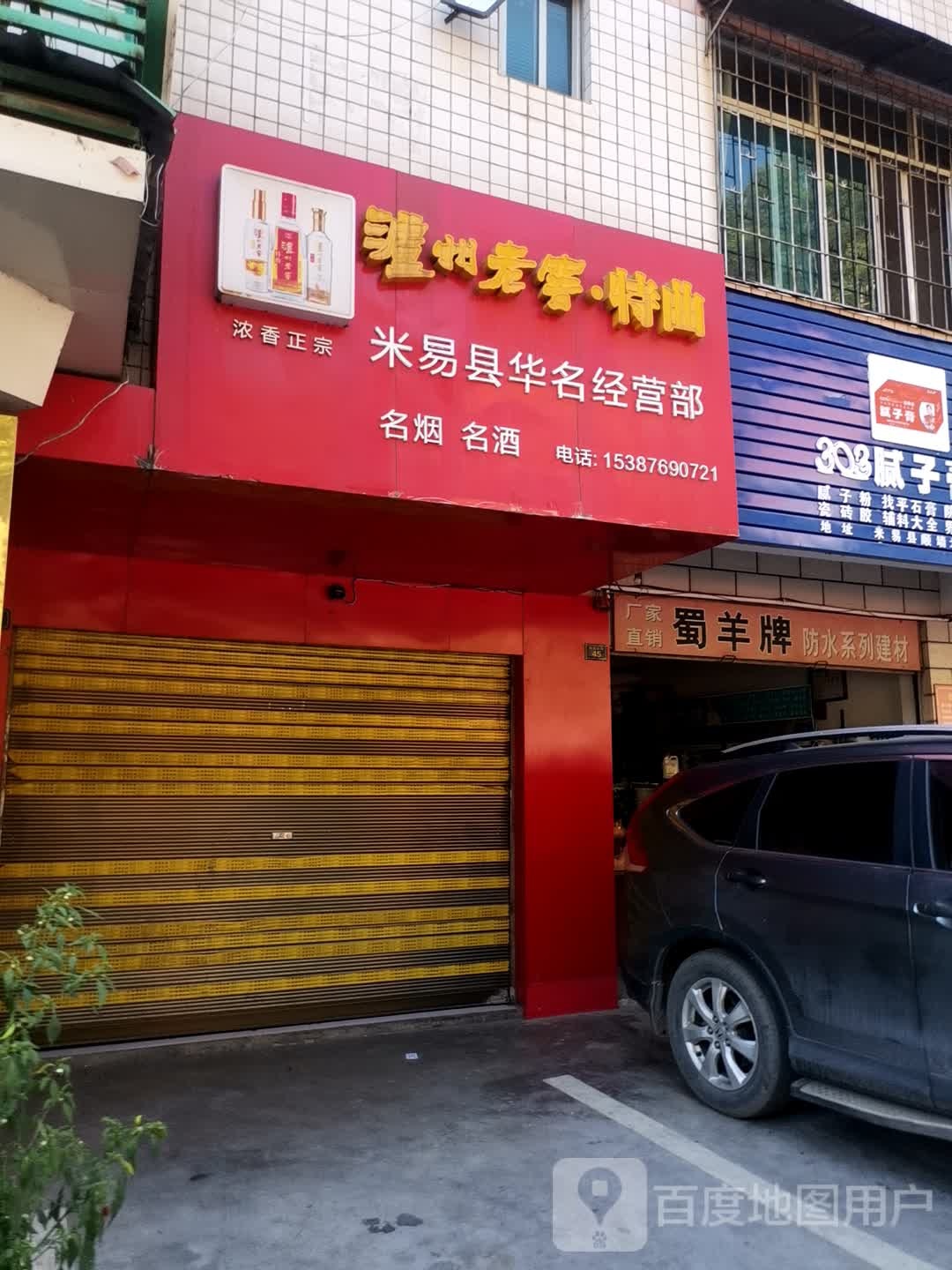 米易县华名经营店