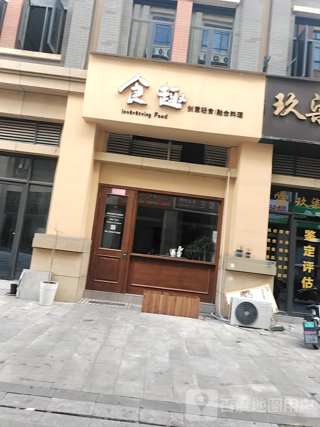 食趣·创意轻食融合料理(皇城御街店)