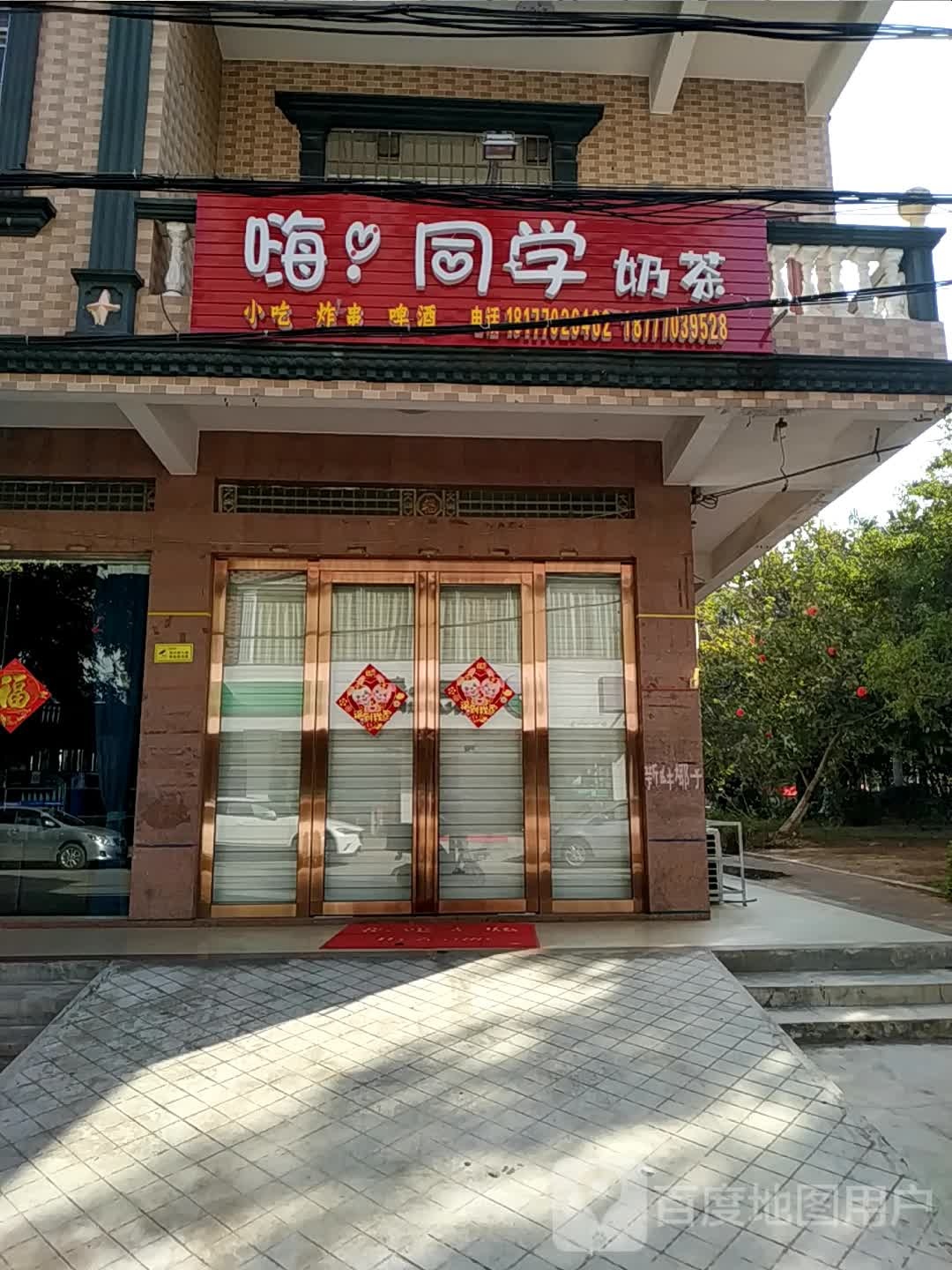 嗨同学奶茶