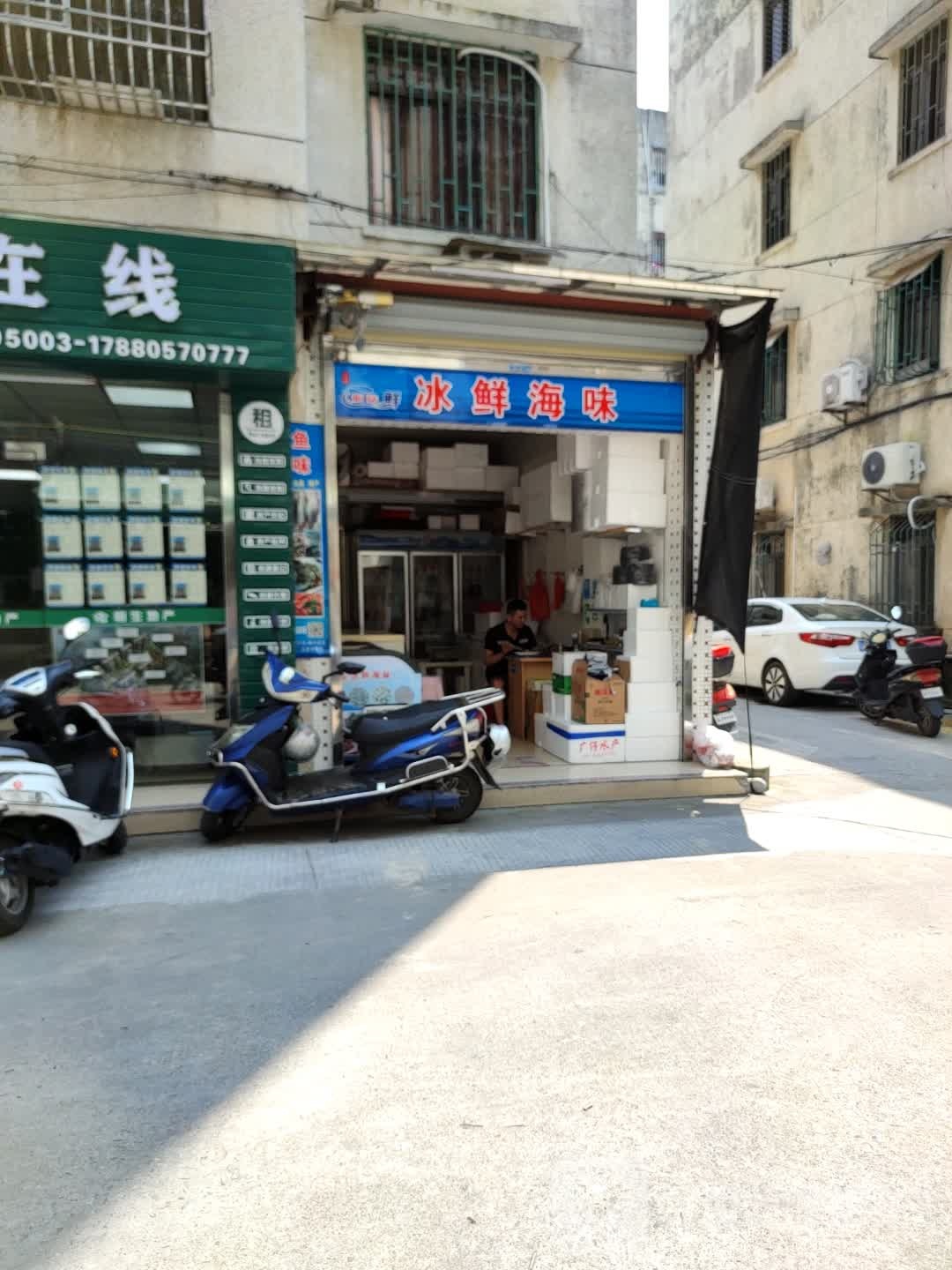 冰鲜海味