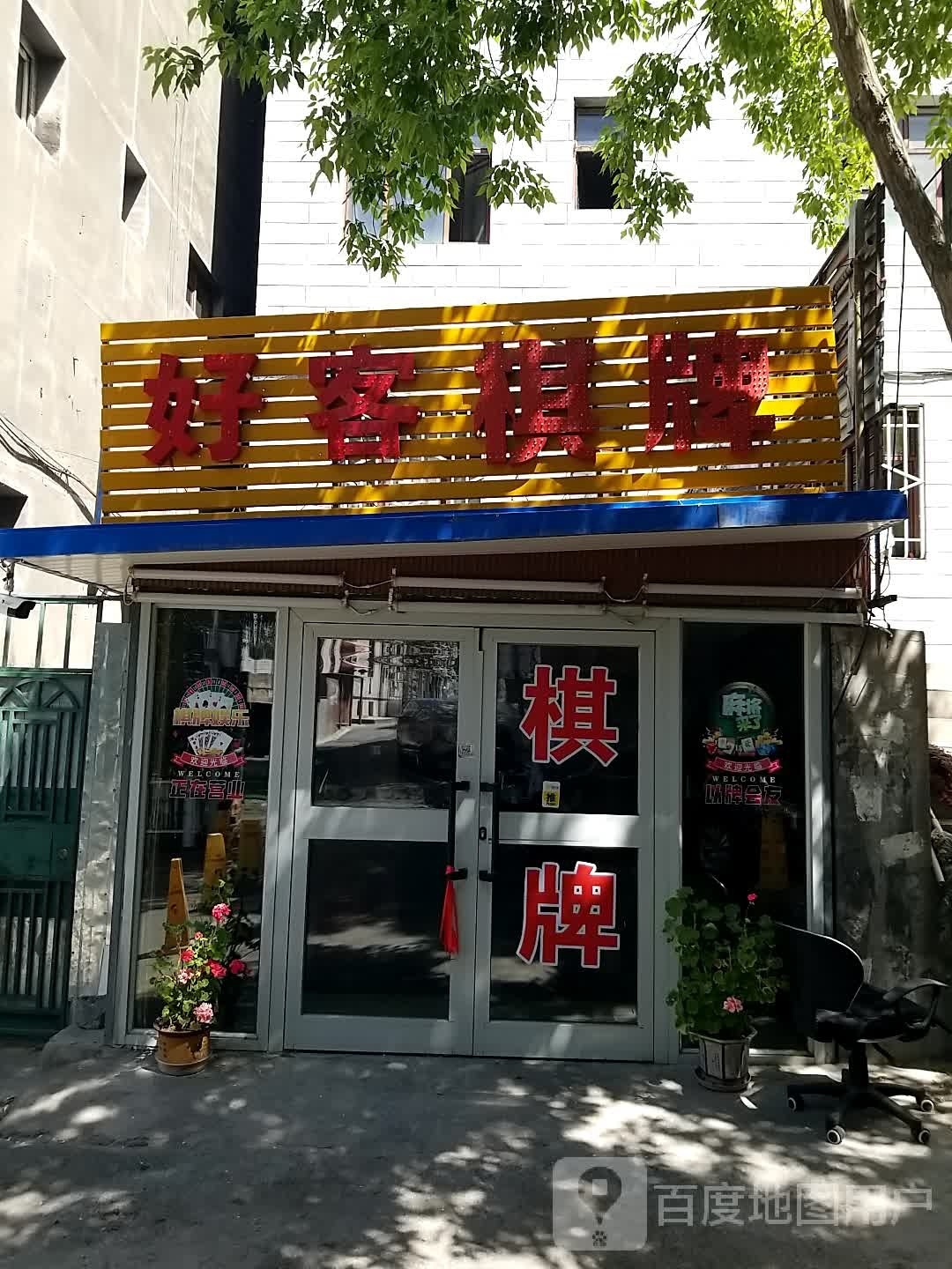 好客棋牌
