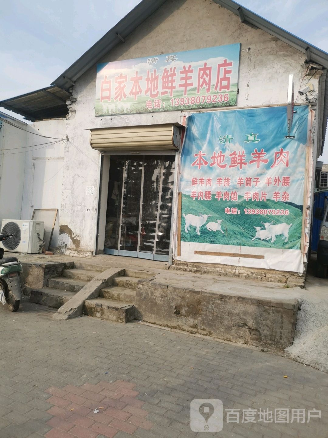 太康县白家本地鲜羊肉店