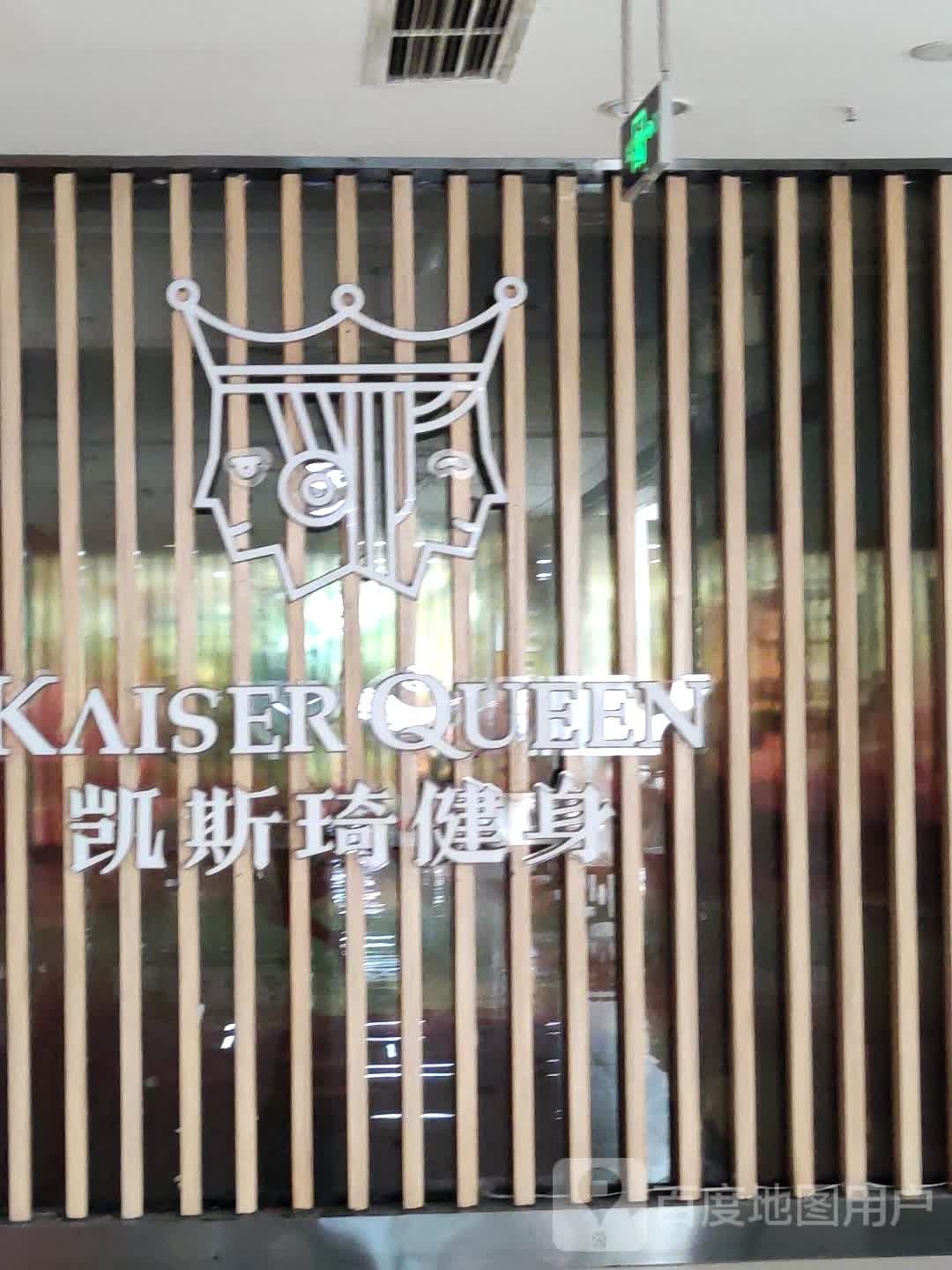 凯斯琦健身房会所(茂业百货商城店)