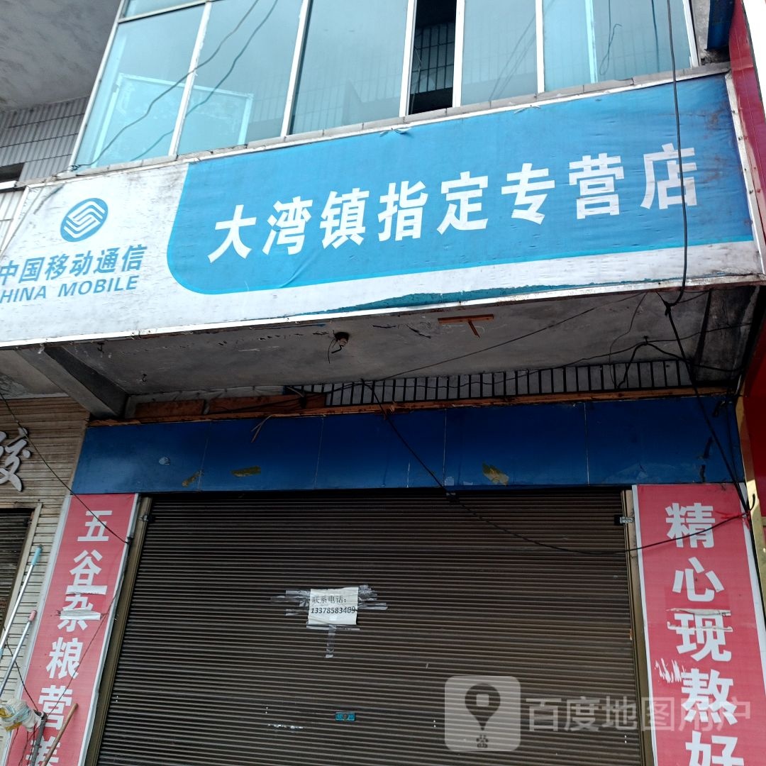 大湾镇人民政府