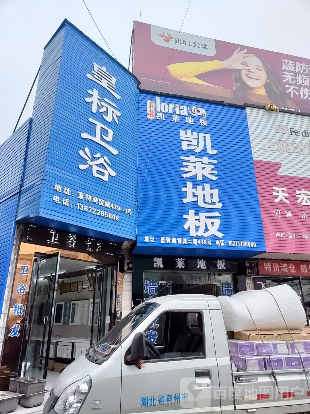 皇标卫浴(白云路店)