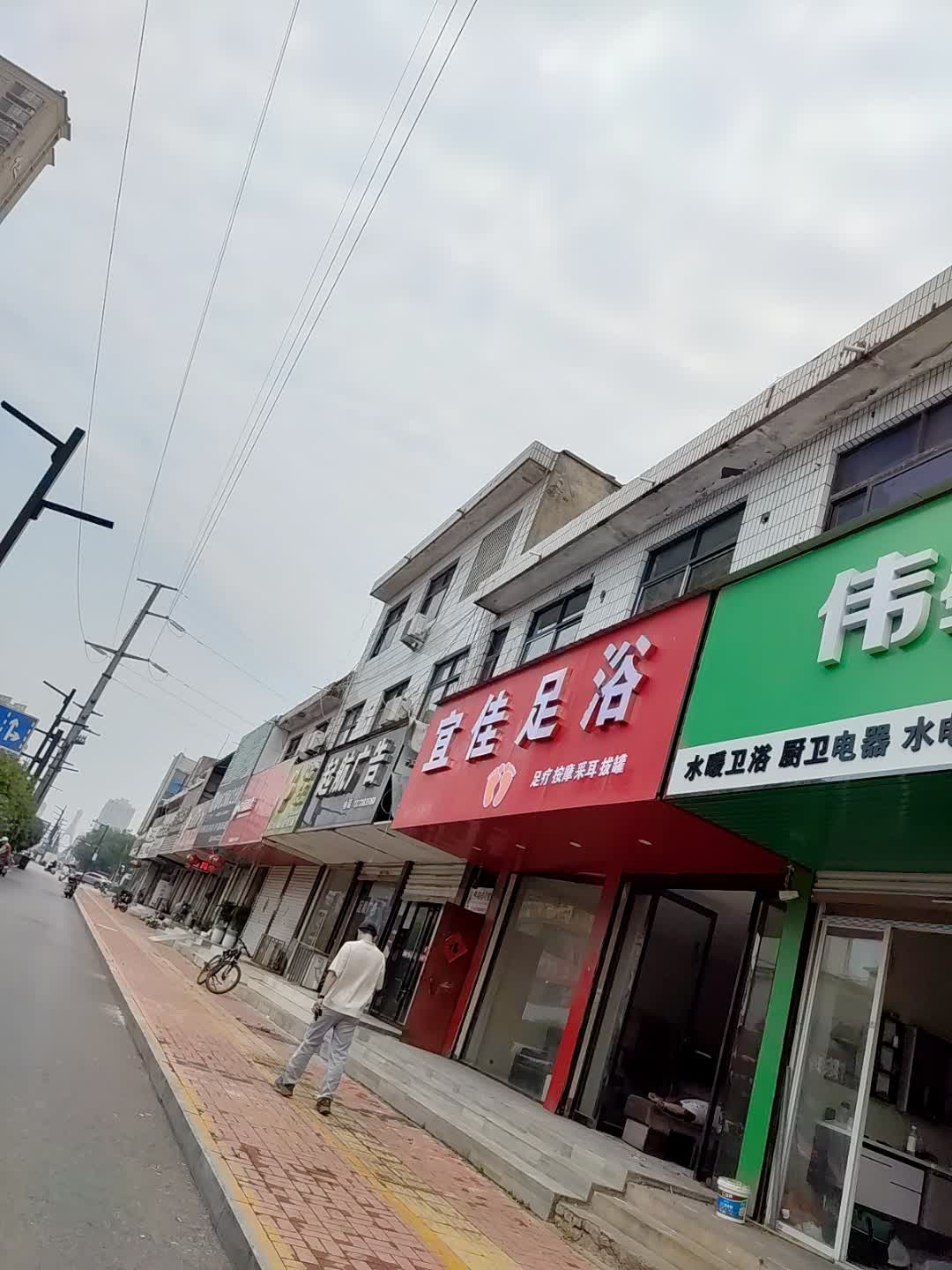 宜佳足浴