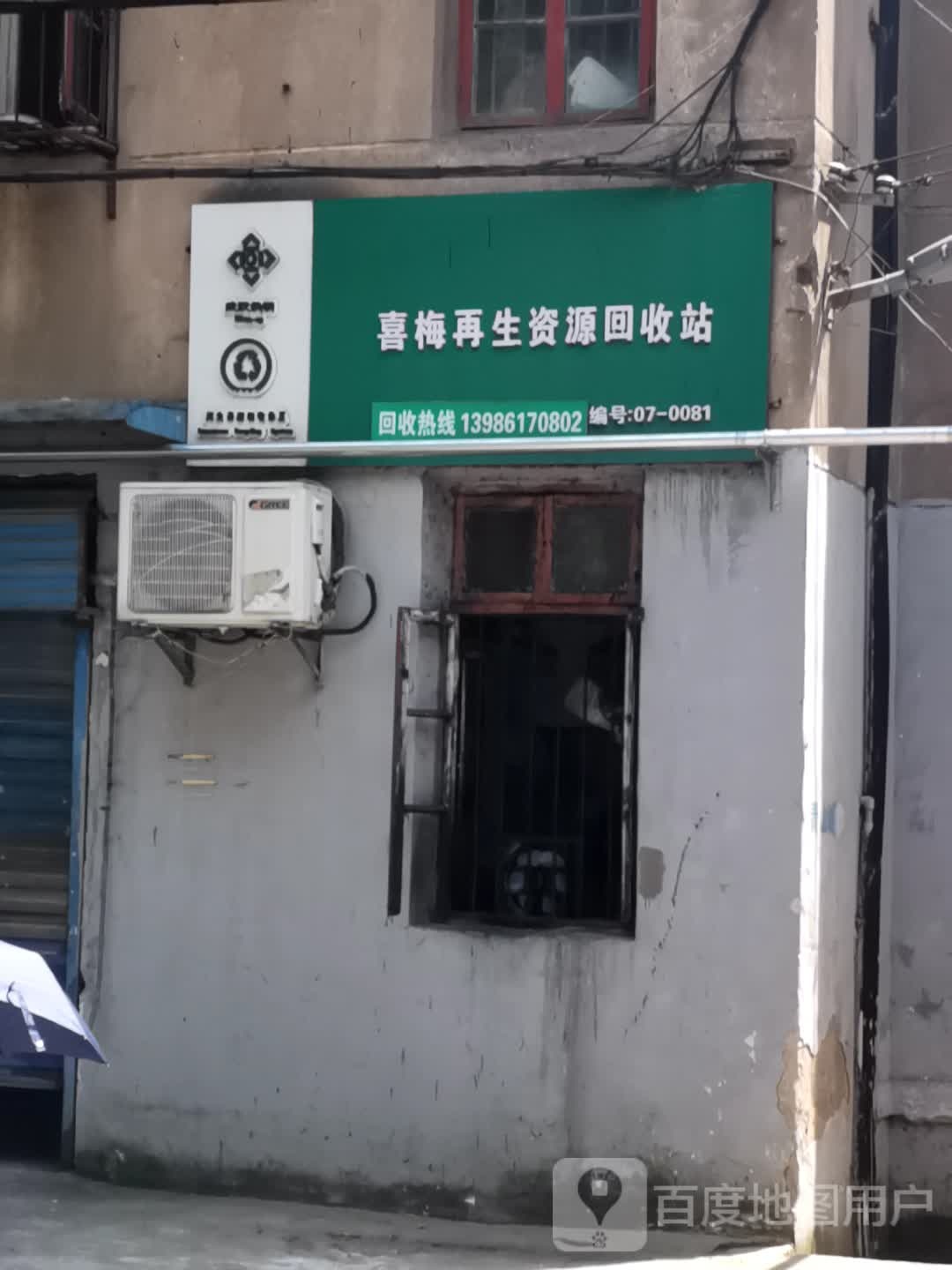 喜梅再生资源回收站
