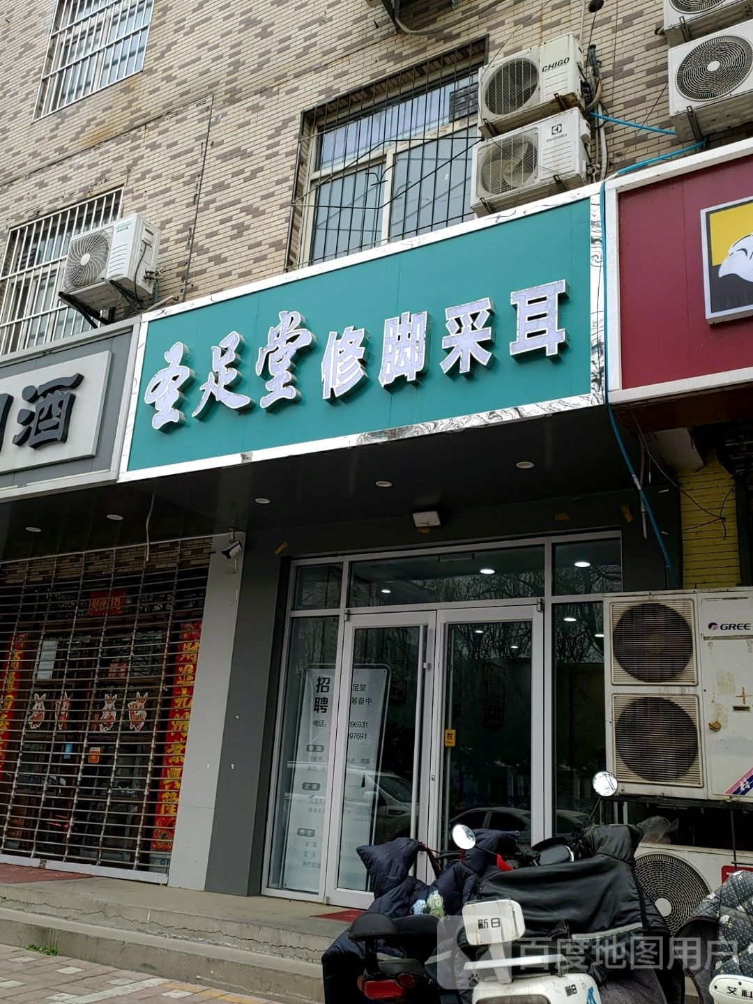 圣足堂脚修采耳