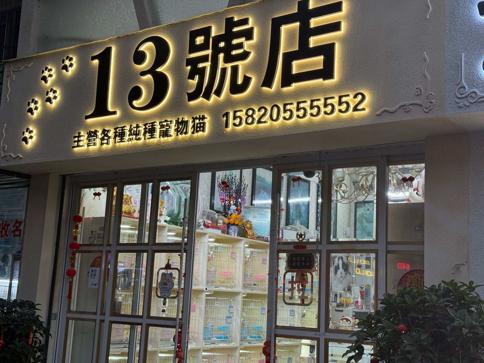 13号店