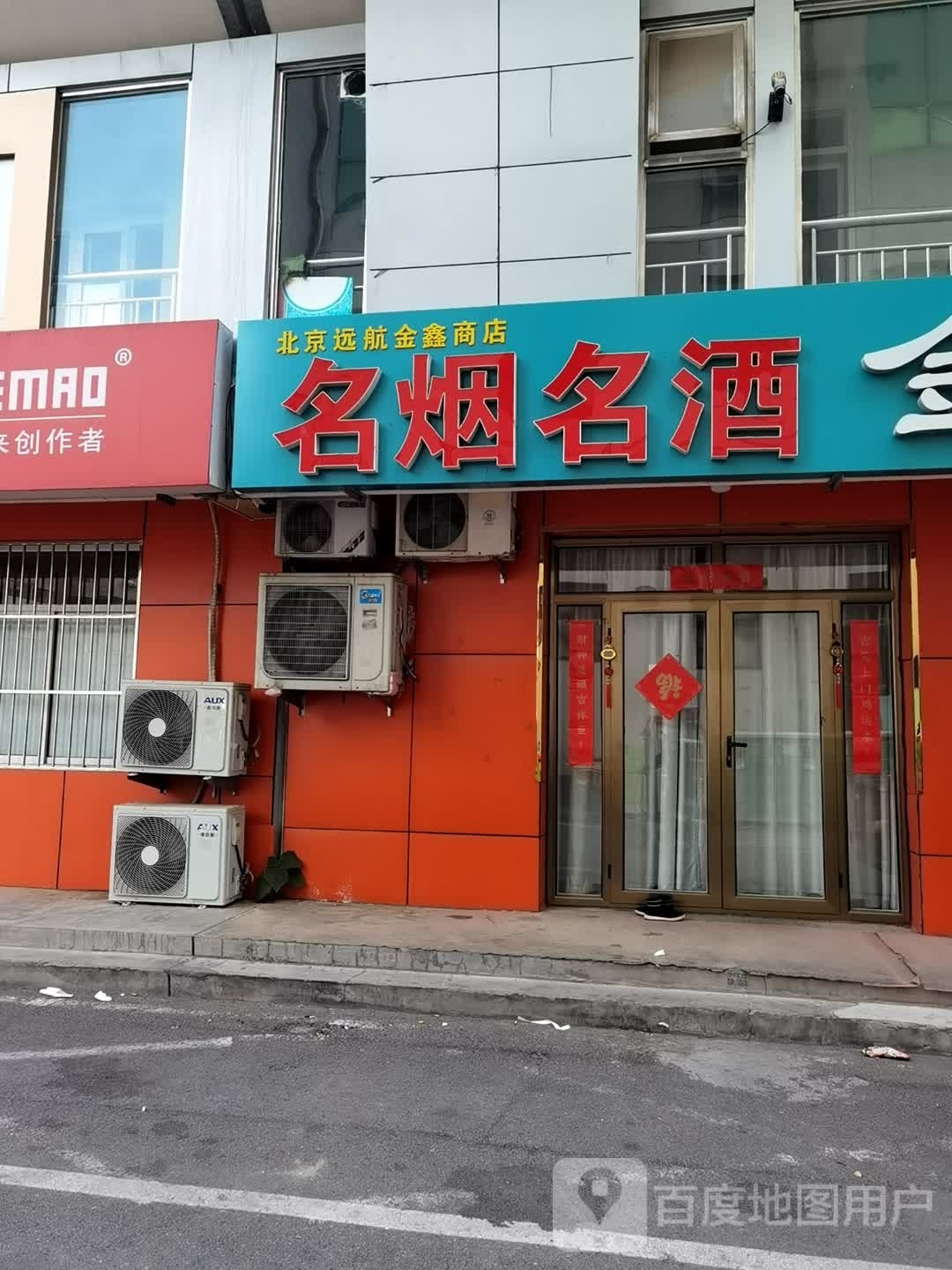 北京远航金鑫商店