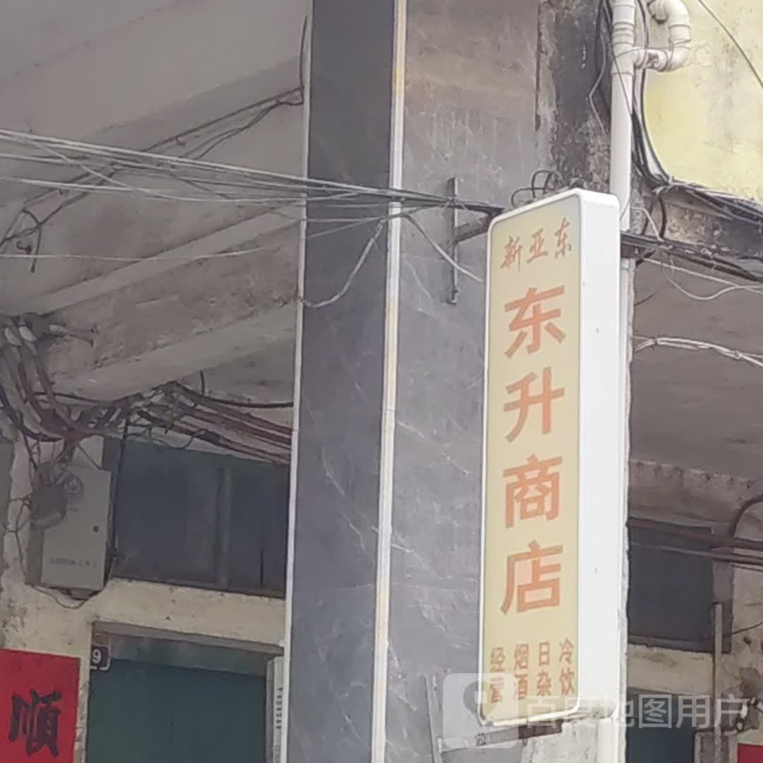 东升商店(镇北街店)