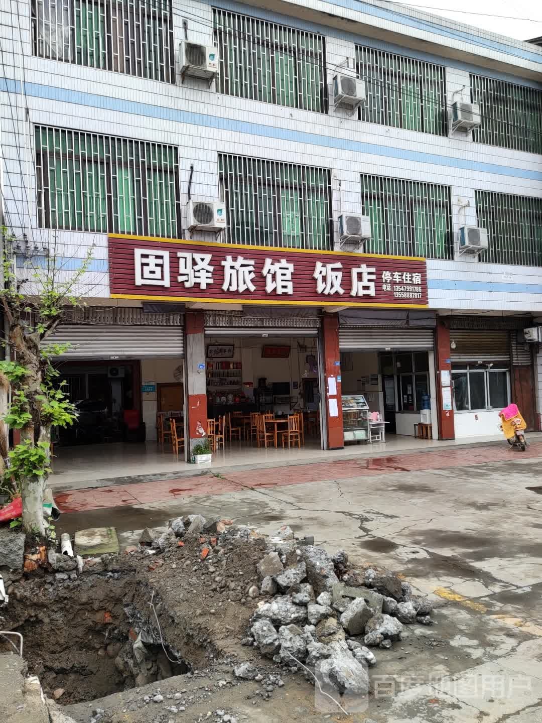 固驿旅馆饭店