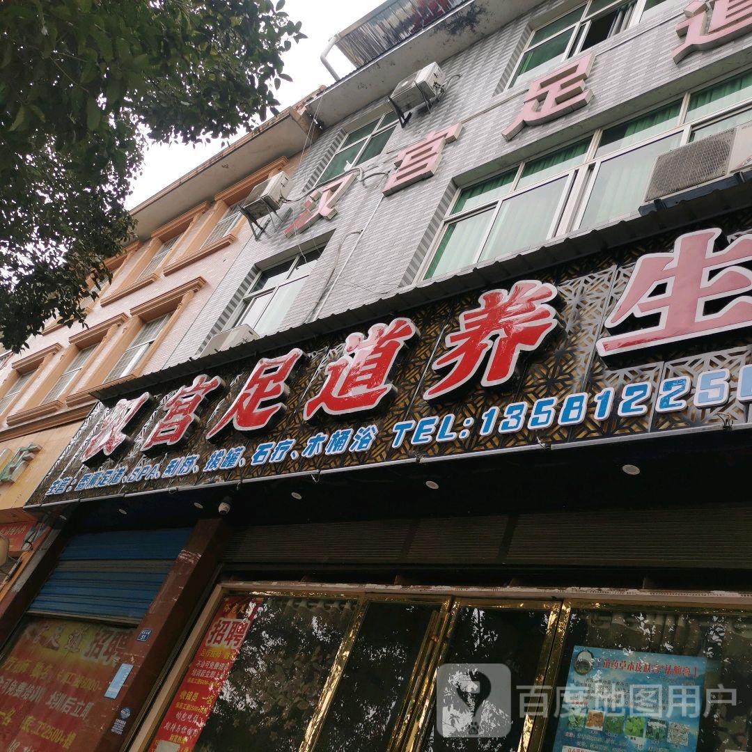 汗宫足道