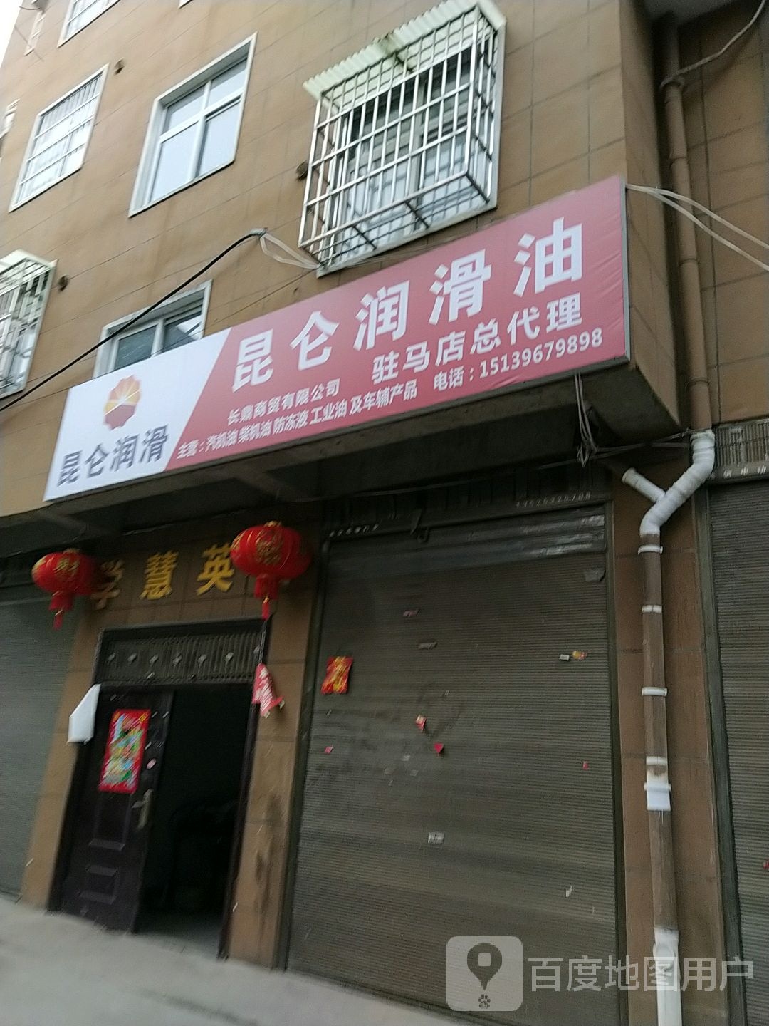 昆仑润滑油驻马店总代理(盘龙山路店)