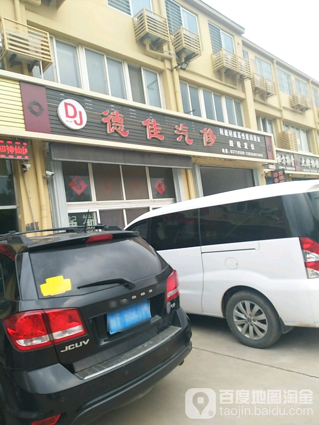 德佳汽修