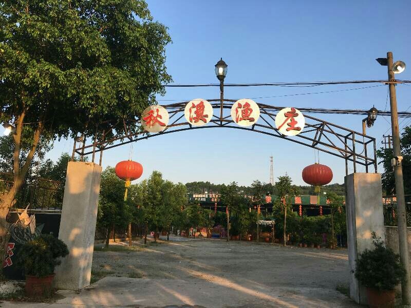 秋溪渔庄·海鲜蒸汽火锅·特色潮州菜