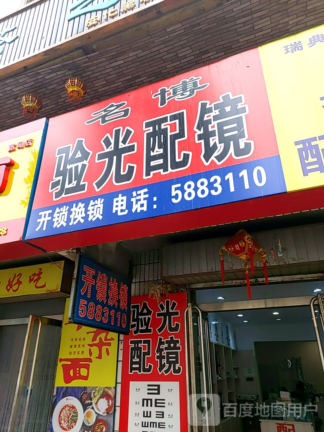 名博验光配眼(青山沟路店)
