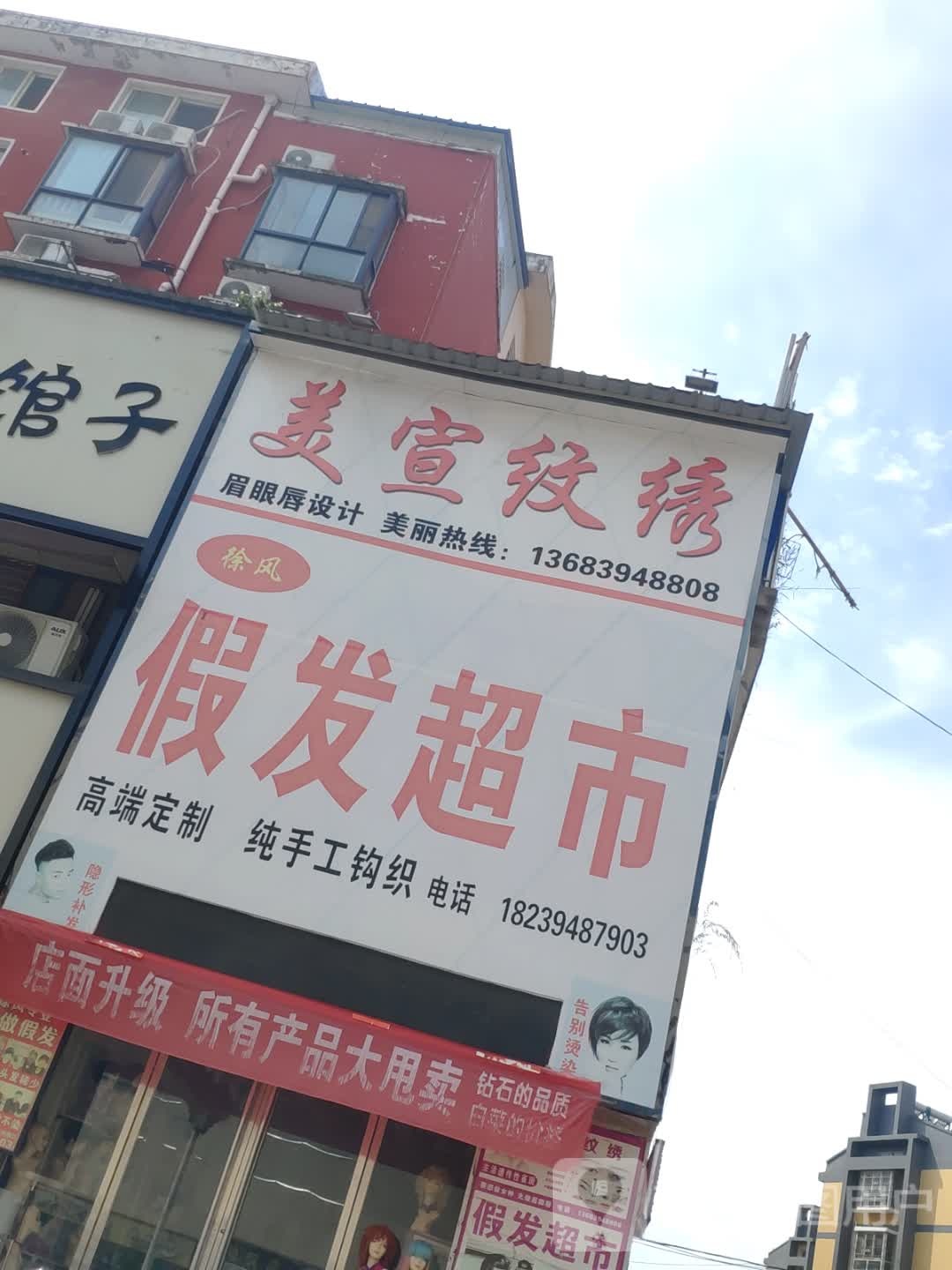 沈丘县徐风假发超市