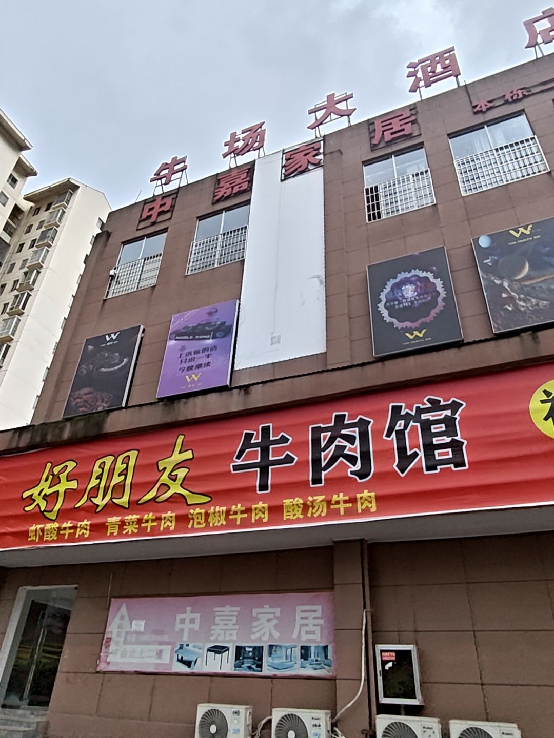 福泉好朋友牛肉馆(牛场店)