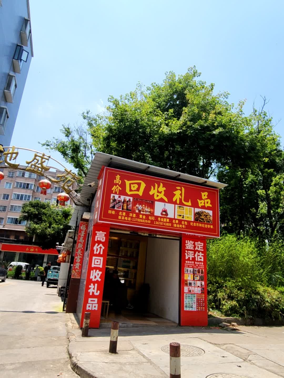回收礼品