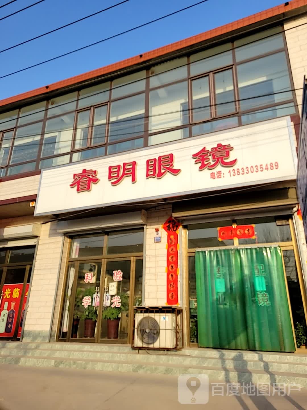 睿明眼镜店