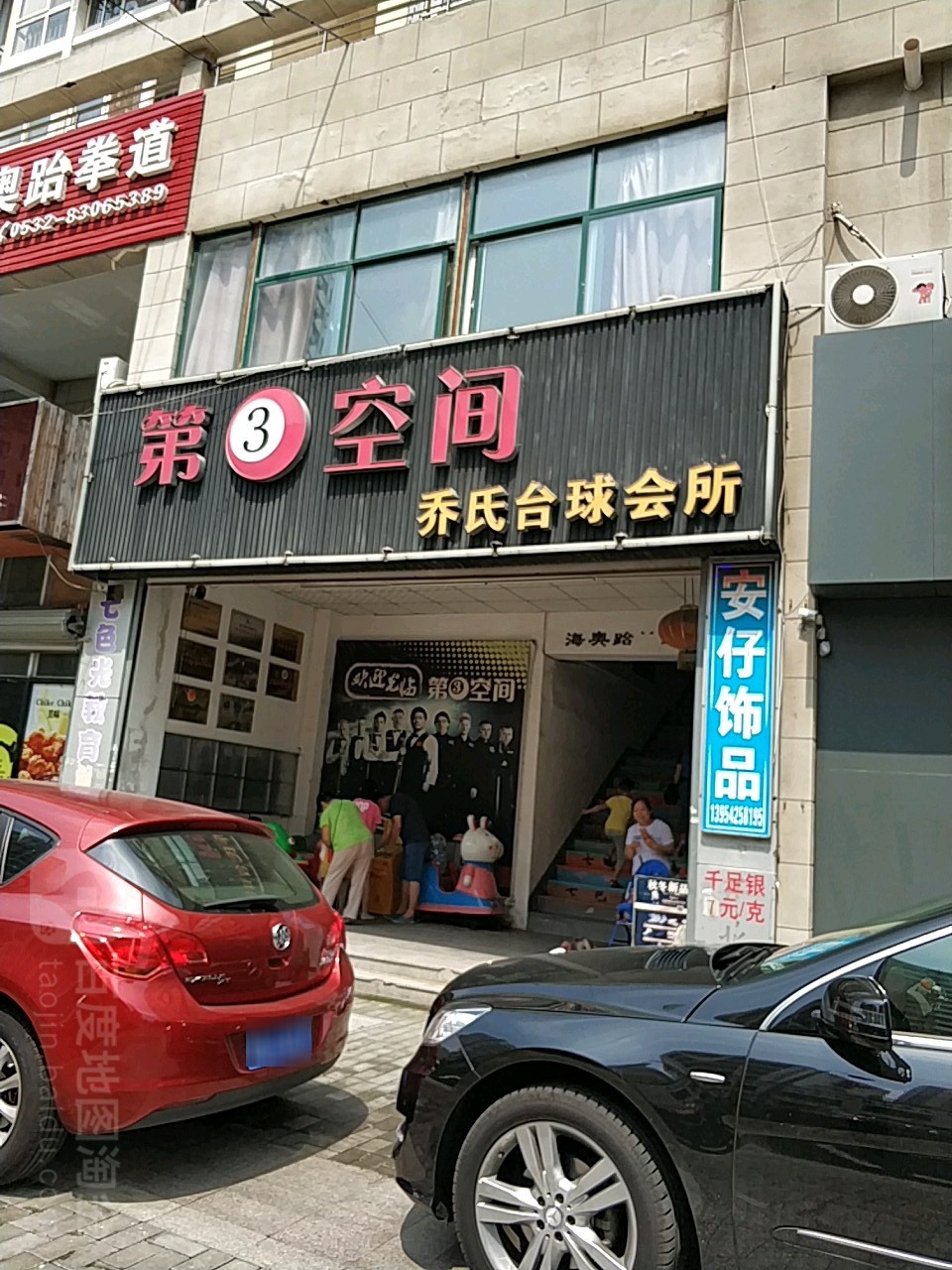 第3空间乔氏台球会所
