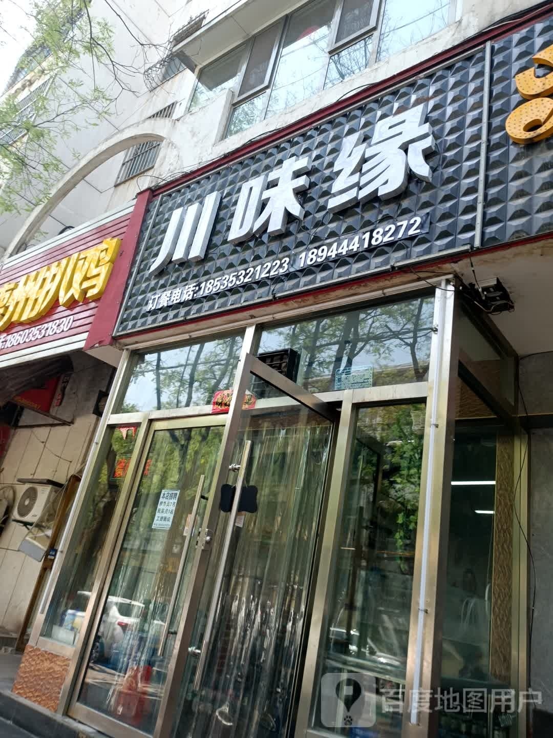 川味怨(新建街店)
