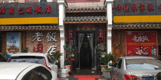 老同饭店(昌兴街店)