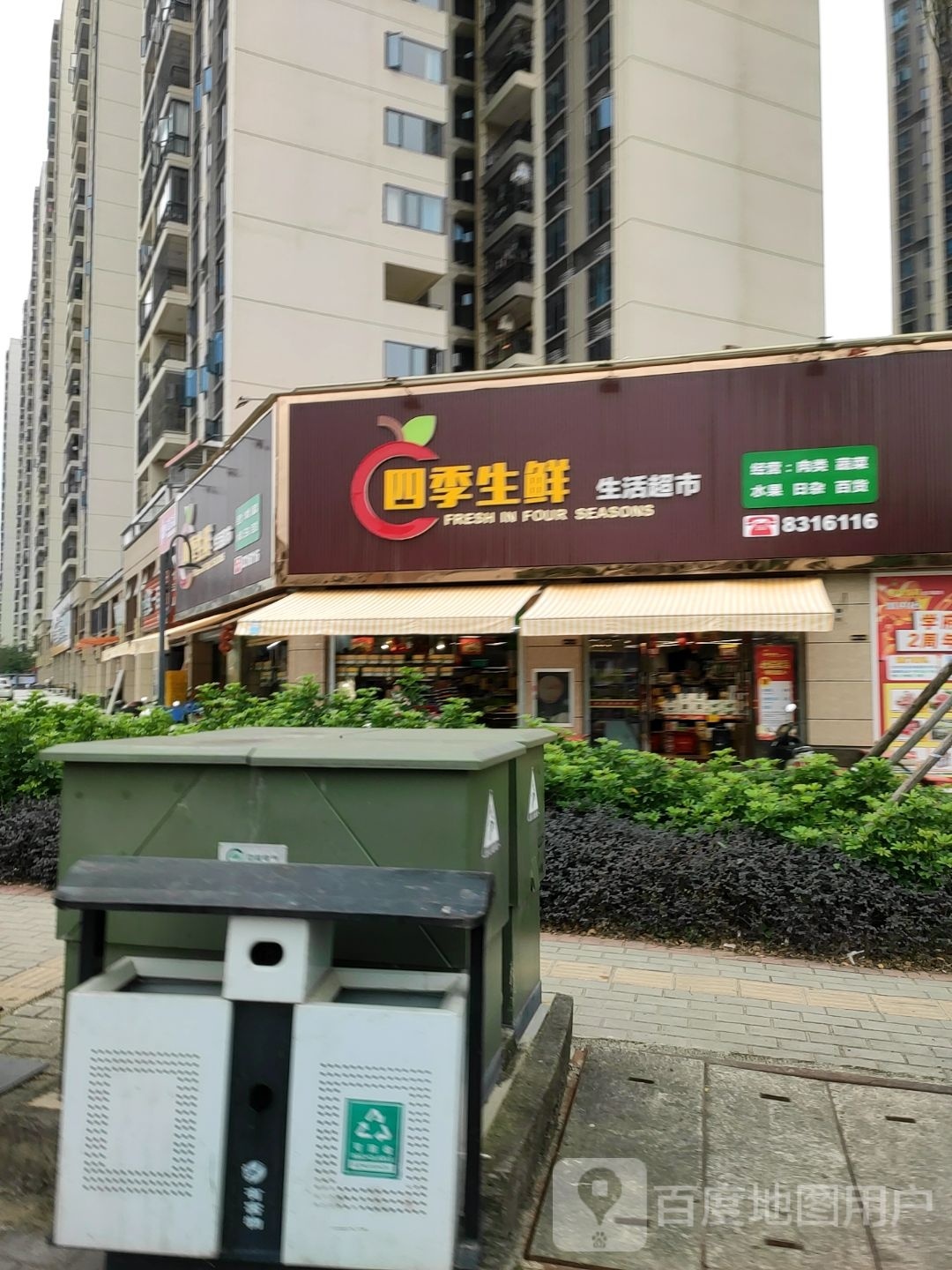 四季生鲜生活超市(城央店)