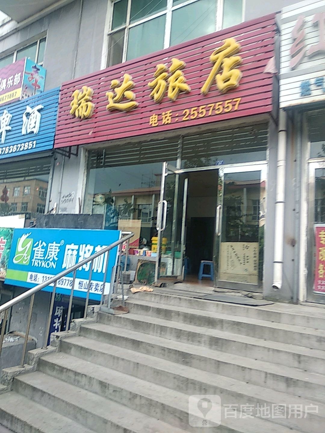 瑞达绿店