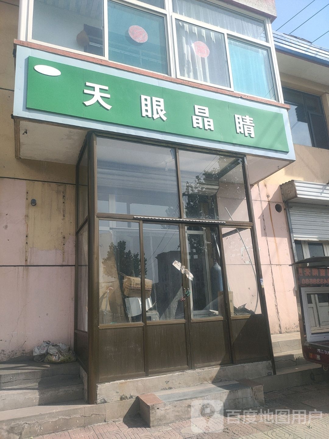 天眼晶晴