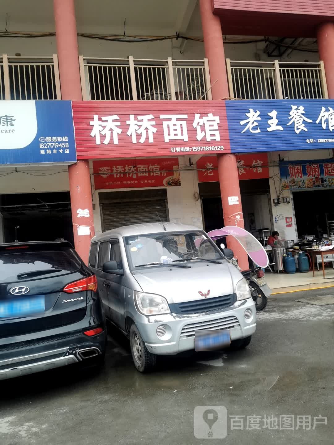 桥桥面店