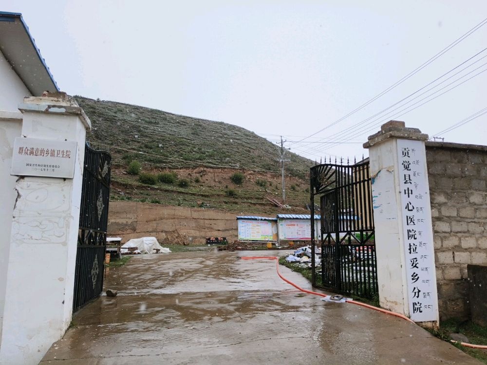 贡觉县中心医院拉妥乡分院