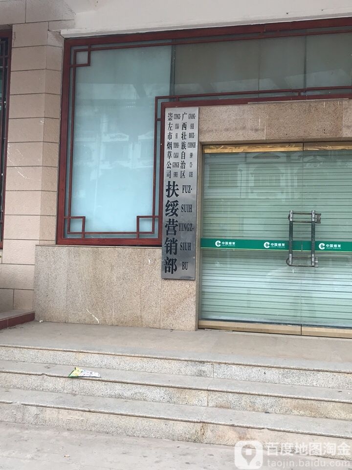 广西壮族自治区崇左市烟草公司扶绥营销部
