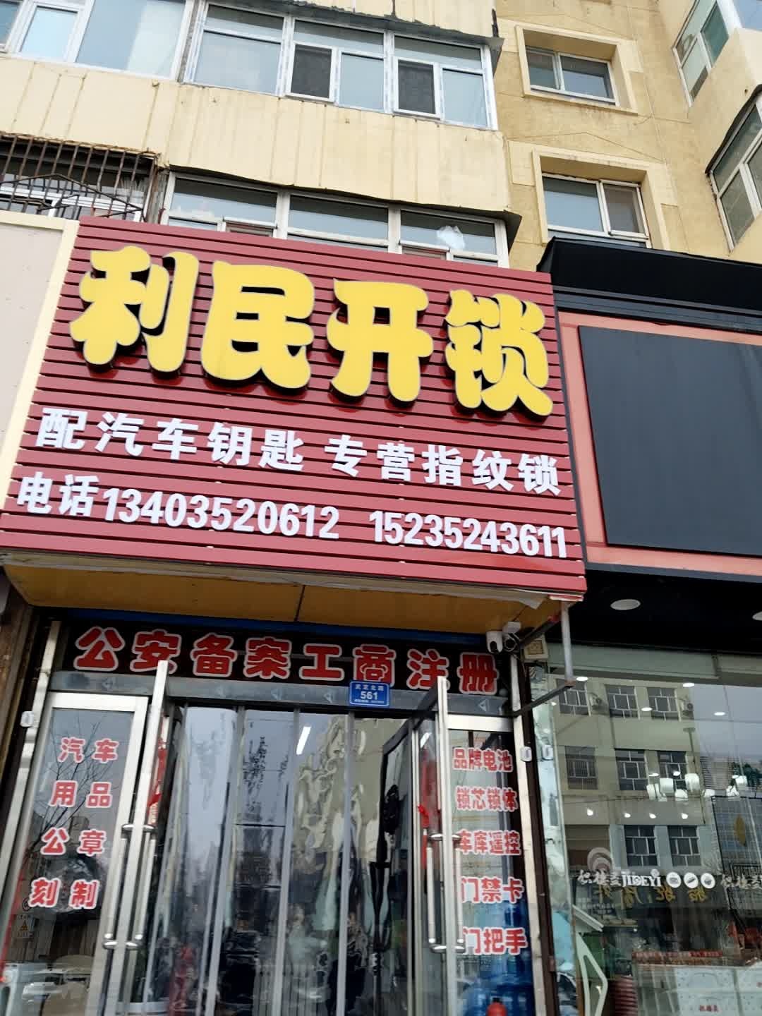利民开锁