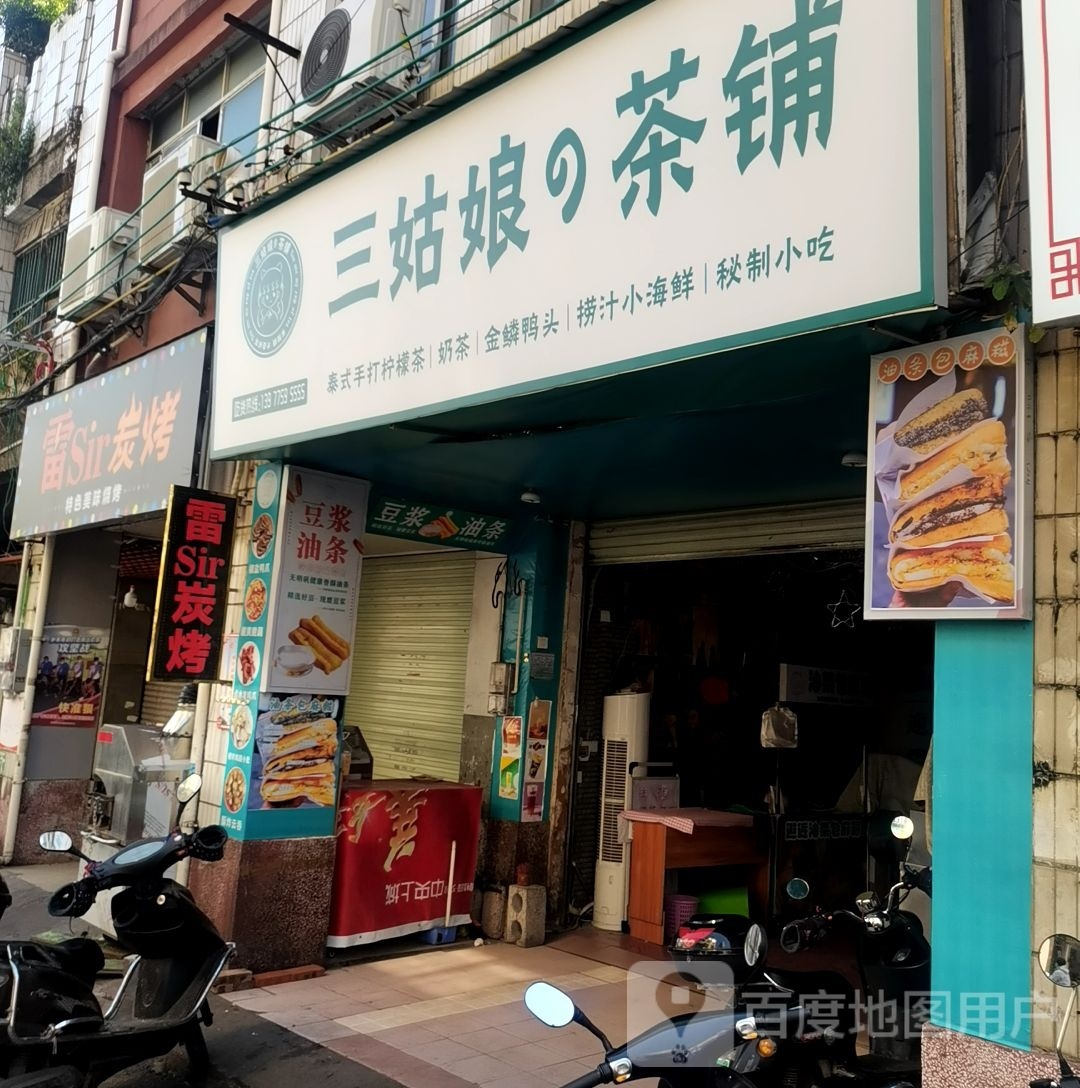 雷Sir炭烤