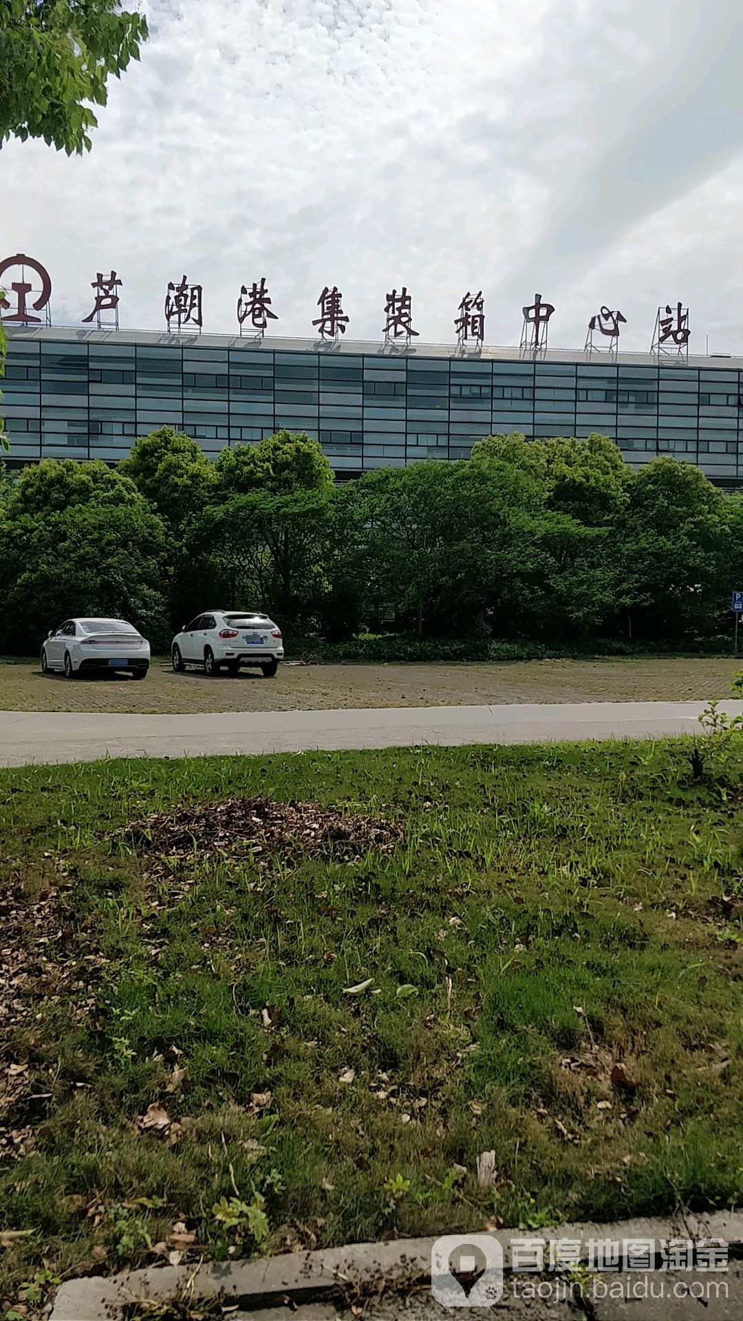 芦潮港集装箱中心站
