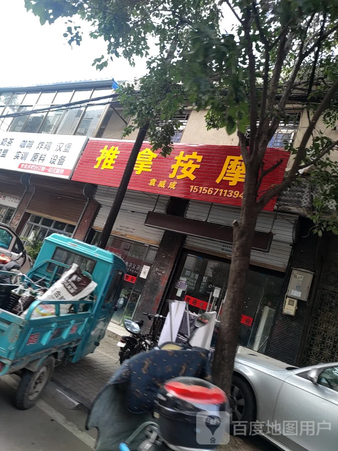 袁威成推拿按摩店