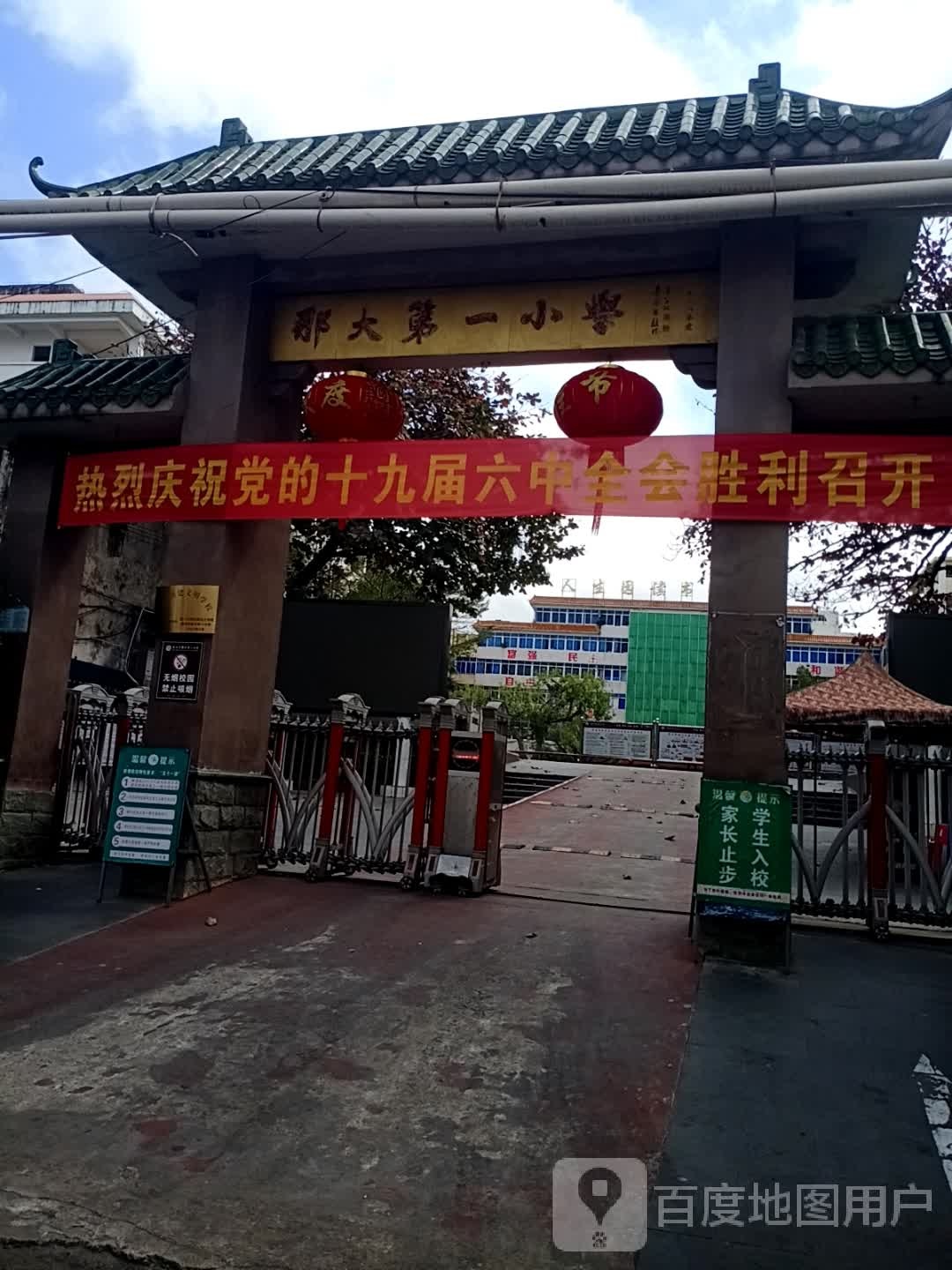 那大第一小学