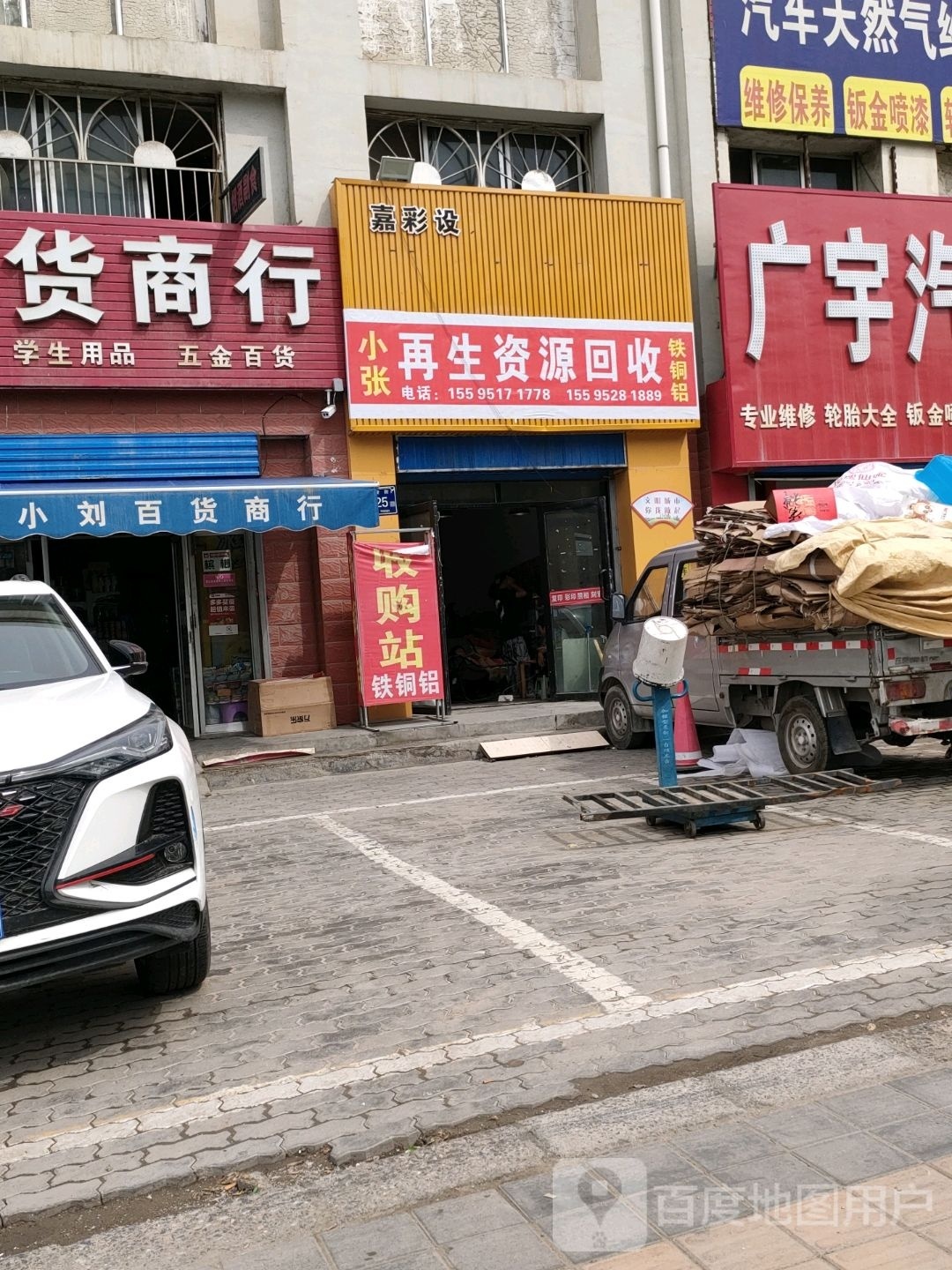 再生资源回收