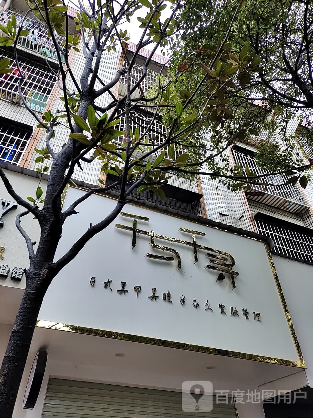 千与千寻(百宝路店)