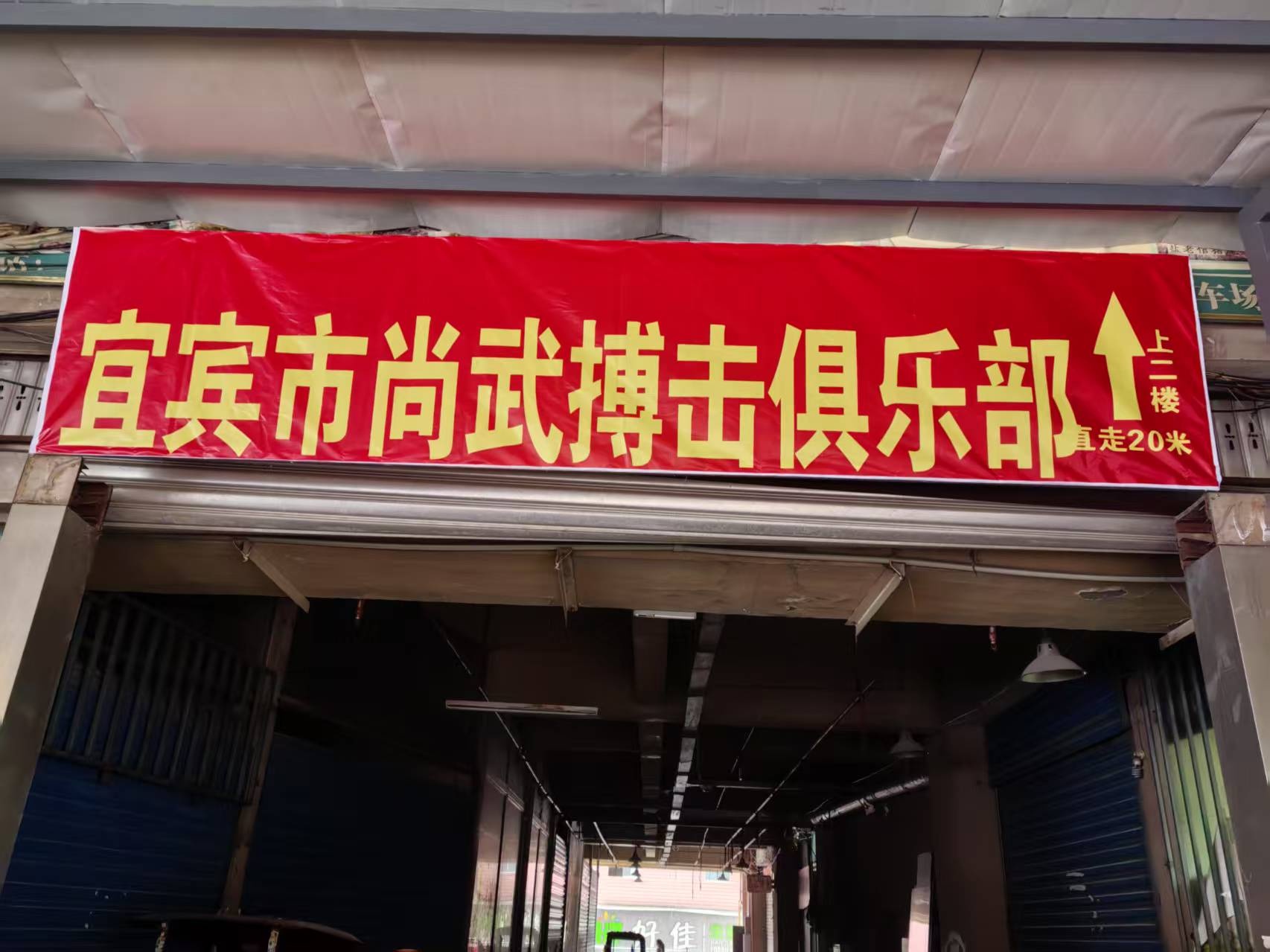 尚武搏击俱乐部(宜宾店)