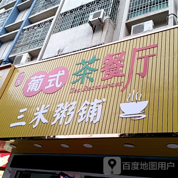 丁氏葡式茶餐厅(鸿福豪庭·爱琴海购物公园店)