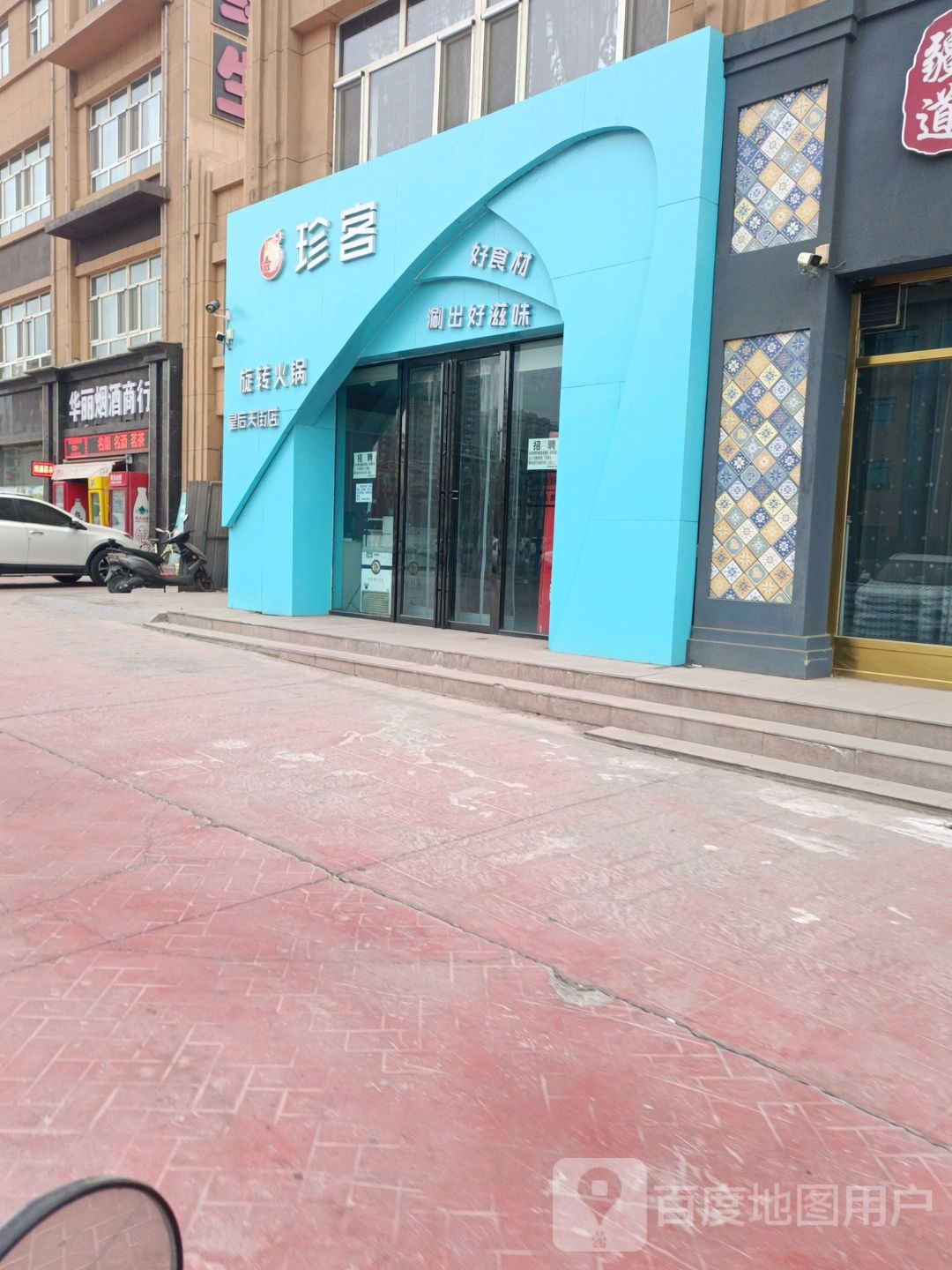 珍客旋转火锅店(怡景园店)