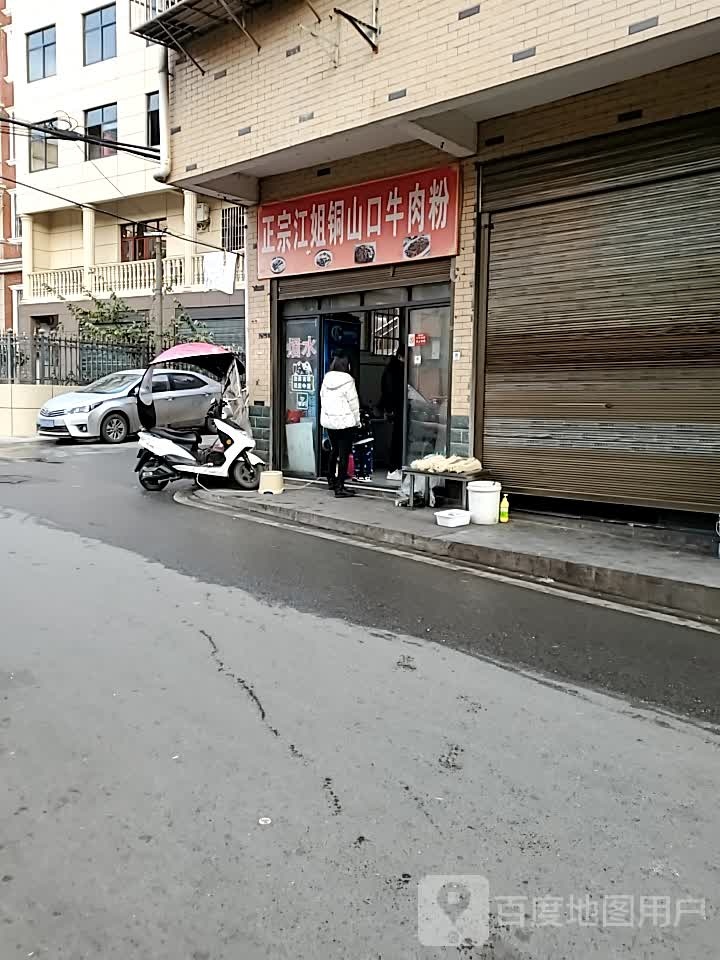 正宗江姐通山口牛肉粉