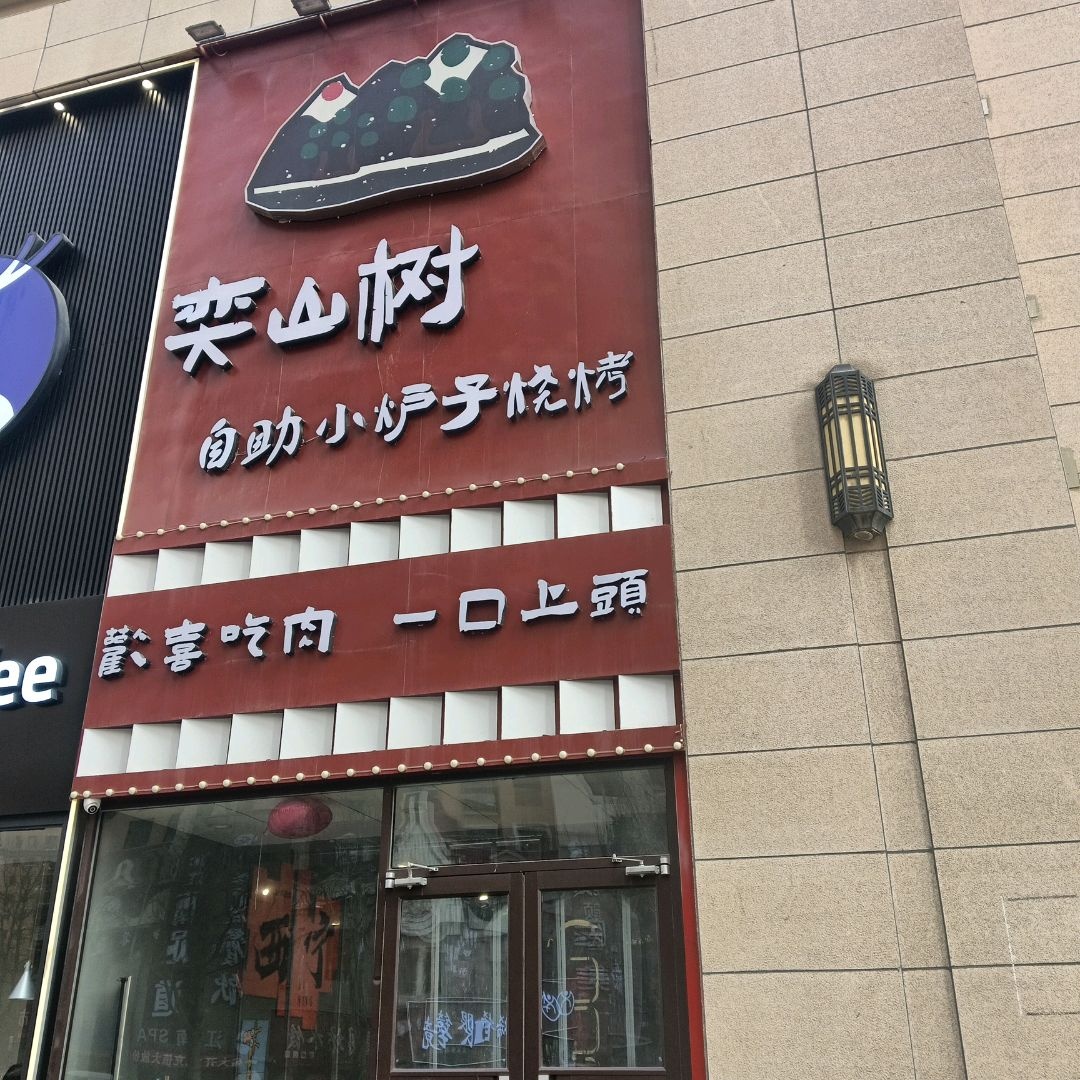 奕山树自助小炉子烧烤