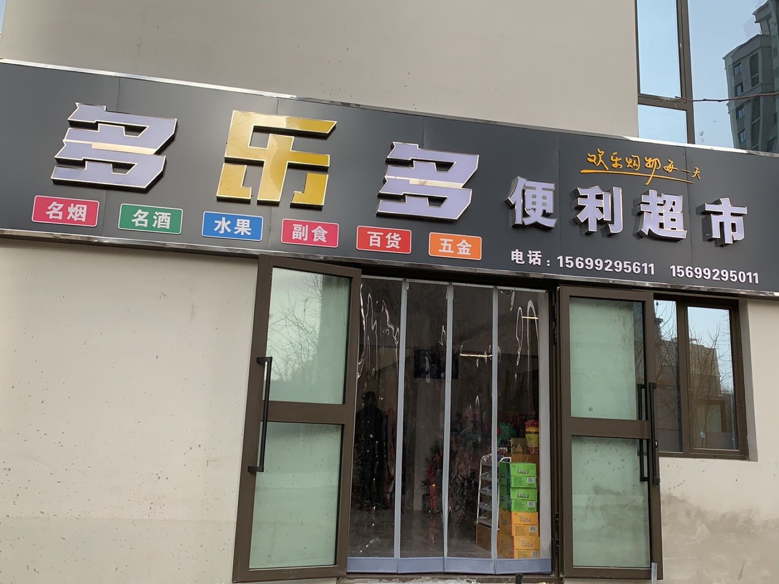 多乐多便利超市(领地·兰台府店)
