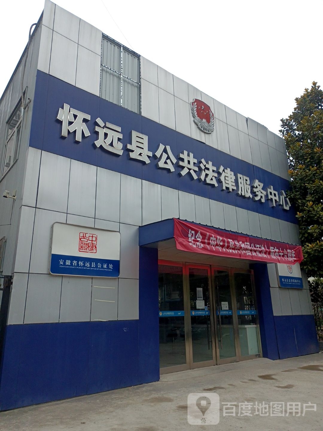安徽省怀远县公证处